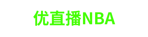 优直播NBA