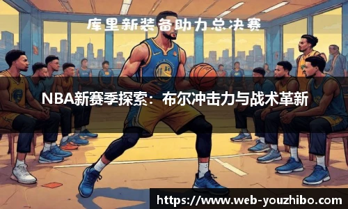 NBA新赛季探索：布尔冲击力与战术革新