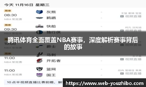 腾讯体育全面覆盖NBA赛事，深度解析赛事背后的故事