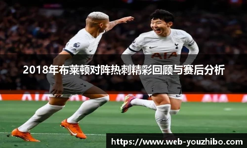 2018年布莱顿对阵热刺精彩回顾与赛后分析
