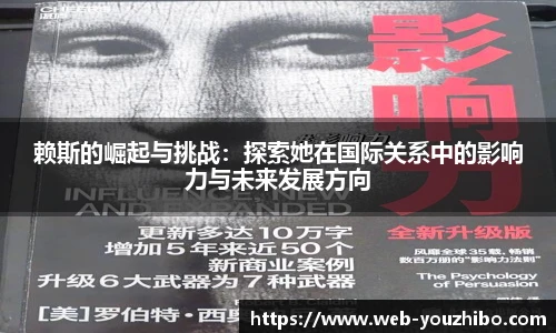 赖斯的崛起与挑战：探索她在国际关系中的影响力与未来发展方向