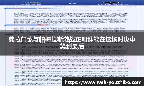 弗拉门戈与帕梅拉斯激战正酣谁能在这场对决中笑到最后