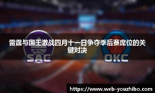 雷霆与国王激战四月十一日争夺季后赛席位的关键对决
