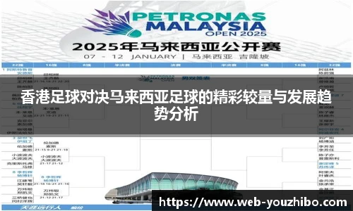 香港足球对决马来西亚足球的精彩较量与发展趋势分析