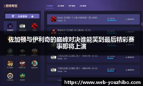 佐加顿与伊利奇的巅峰对决谁能笑到最后精彩赛事即将上演