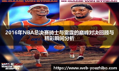 2016年NBA总决赛骑士与雷霆的巅峰对决回顾与精彩瞬间分析