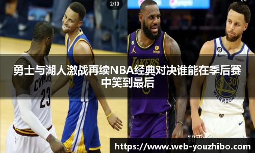 勇士与湖人激战再续NBA经典对决谁能在季后赛中笑到最后