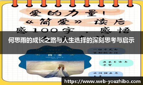 何思雨的成长之路与人生选择的深刻思考与启示