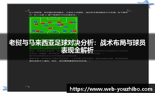 老挝与马来西亚足球对决分析：战术布局与球员表现全解析
