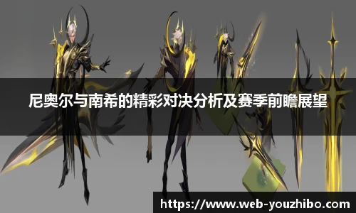 尼奥尔与南希的精彩对决分析及赛季前瞻展望