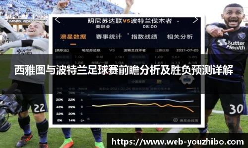 西雅图与波特兰足球赛前瞻分析及胜负预测详解