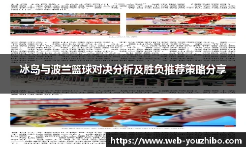 冰岛与波兰篮球对决分析及胜负推荐策略分享