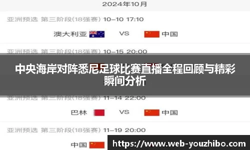中央海岸对阵悉尼足球比赛直播全程回顾与精彩瞬间分析