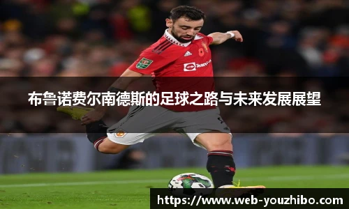 布鲁诺费尔南德斯的足球之路与未来发展展望