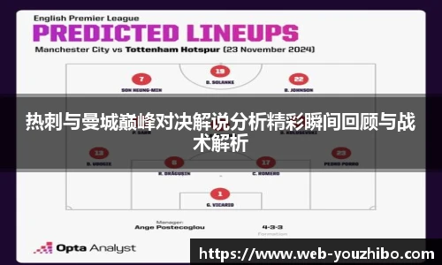 热刺与曼城巅峰对决解说分析精彩瞬间回顾与战术解析