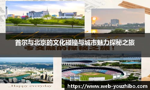 首尔与北京的文化碰撞与城市魅力探秘之旅