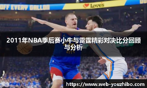 2011年NBA季后赛小牛与雷霆精彩对决比分回顾与分析