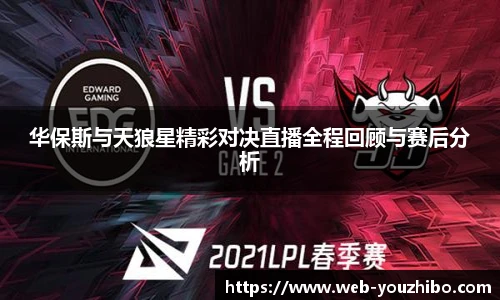 华保斯与天狼星精彩对决直播全程回顾与赛后分析