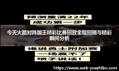今天火箭对阵国王精彩比赛回放全程回顾与精彩瞬间分析