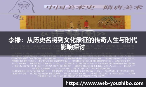 李禄：从历史名将到文化象征的传奇人生与时代影响探讨