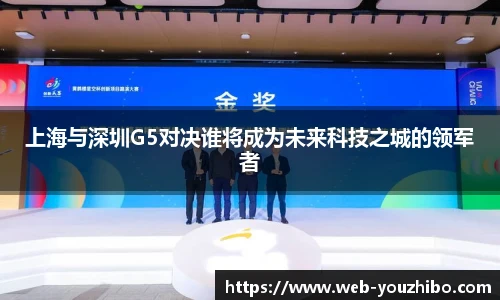 上海与深圳G5对决谁将成为未来科技之城的领军者
