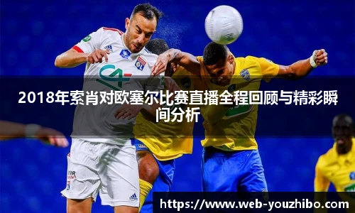 2018年索肖对欧塞尔比赛直播全程回顾与精彩瞬间分析