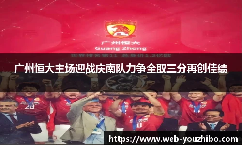 广州恒大主场迎战庆南队力争全取三分再创佳绩