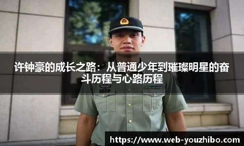 许钟豪的成长之路：从普通少年到璀璨明星的奋斗历程与心路历程