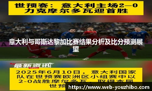 意大利与哥斯达黎加比赛结果分析及比分预测展望