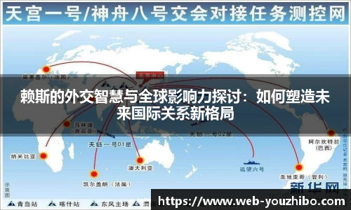 赖斯的外交智慧与全球影响力探讨：如何塑造未来国际关系新格局