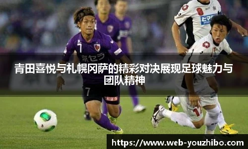 青田喜悦与札幌冈萨的精彩对决展现足球魅力与团队精神