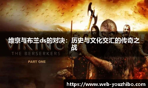 维京与布兰ds的对决：历史与文化交汇的传奇之战