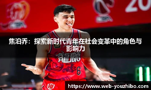 焦泊乔：探索新时代青年在社会变革中的角色与影响力