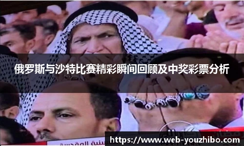 俄罗斯与沙特比赛精彩瞬间回顾及中奖彩票分析