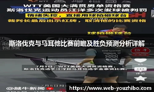 斯洛伐克与马耳他比赛前瞻及胜负预测分析详解