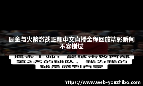 掘金与火箭激战正酣中文直播全程回放精彩瞬间不容错过