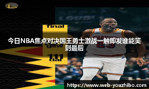 今日NBA焦点对决国王勇士激战一触即发谁能笑到最后