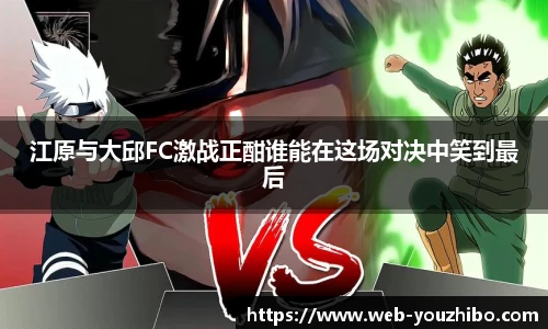 江原与大邱FC激战正酣谁能在这场对决中笑到最后