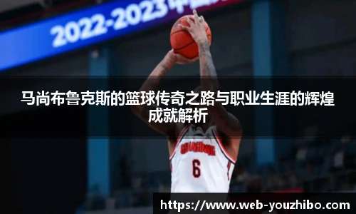 马尚布鲁克斯的篮球传奇之路与职业生涯的辉煌成就解析