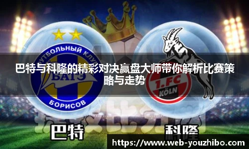 巴特与科隆的精彩对决赢盘大师带你解析比赛策略与走势