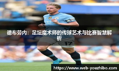 德布劳内：足坛魔术师的传球艺术与比赛智慧解析