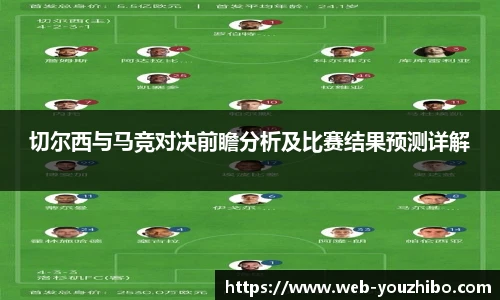 切尔西与马竞对决前瞻分析及比赛结果预测详解