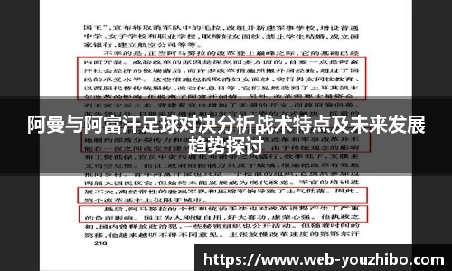 阿曼与阿富汗足球对决分析战术特点及未来发展趋势探讨