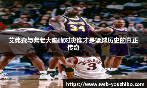 艾弗森与弗老大巅峰对决谁才是篮球历史的真正传奇