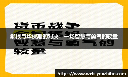 郝根与华保斯的对决：一场智慧与勇气的较量